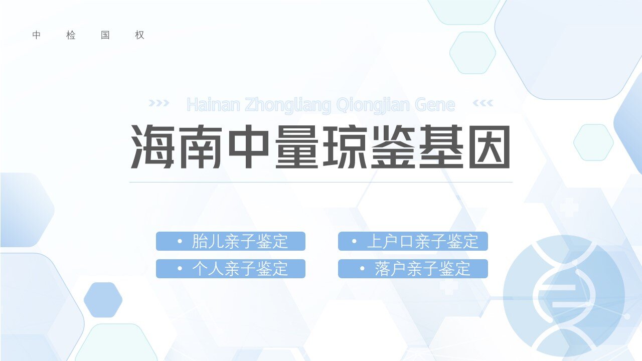 靠譜！三亞親子鑒定中心名單